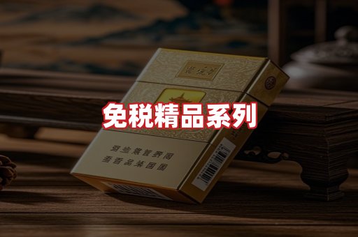 免税香烟